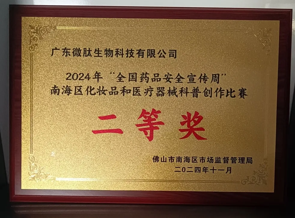 喜报丨微肽集团荣获化妆品和医疗器械科普创作大赛奖项