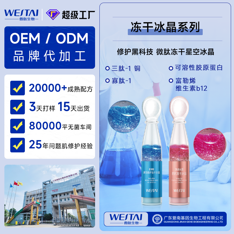 微肽生物凍干星空冰晶系列：凍干科技與活性成分的護(hù)膚革新